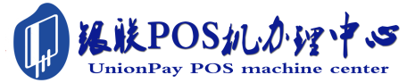 浩口原种场POS机办理服务中心
